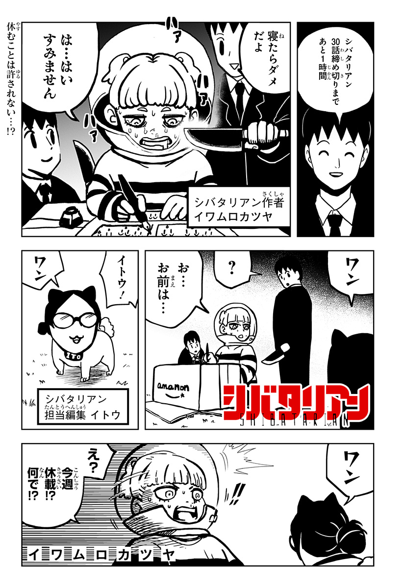 シバタリアン 第29.5話 - Page 1