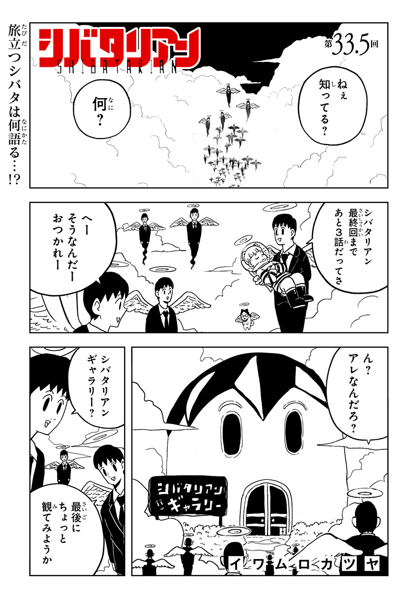 シバタリアン 第33.5話 - Page 1