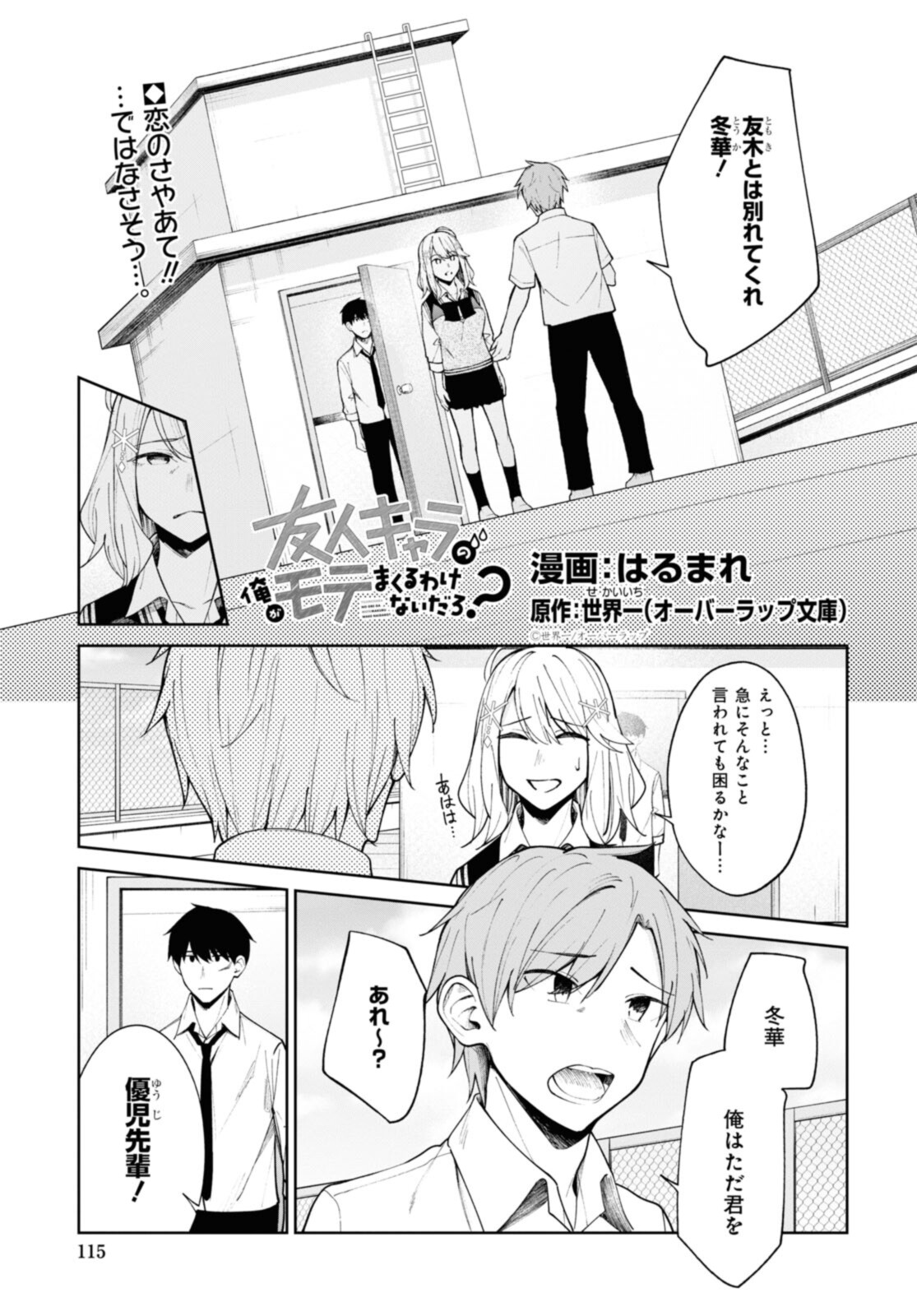 友人キャラの俺がモテまくるわけないだろ? 第11話 - Page 1