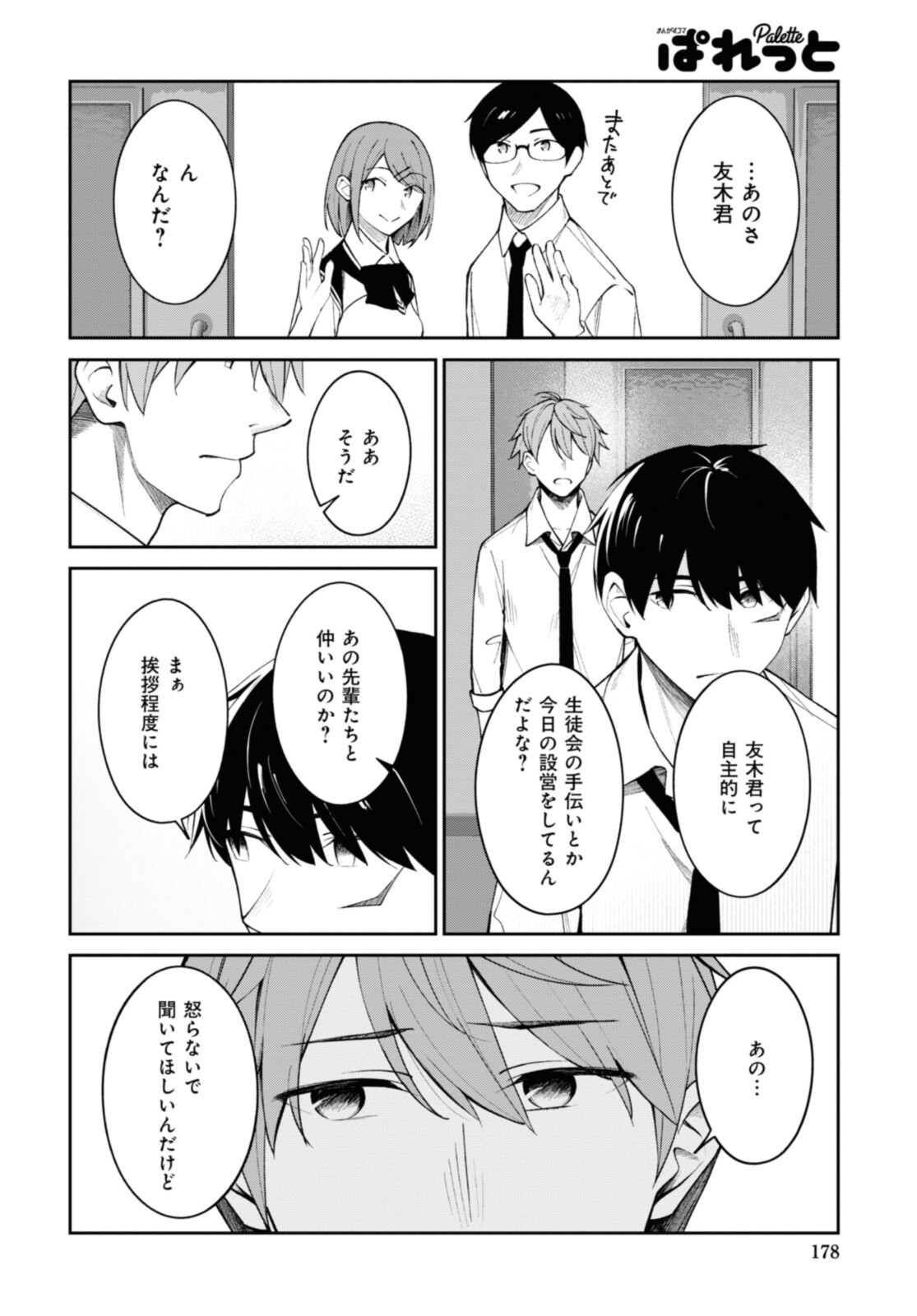 友人キャラの俺がモテまくるわけないだろ? 第13話 - Page 6