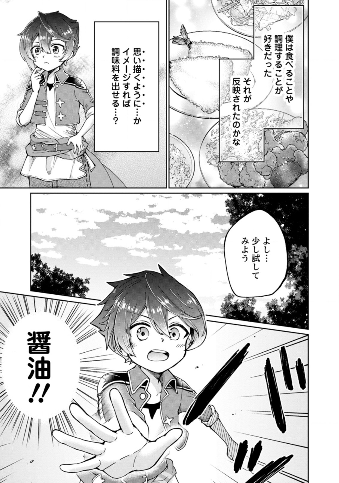 万能スキル『調味料作成』で異世界を生き抜きます！ 第1話 - Page 15