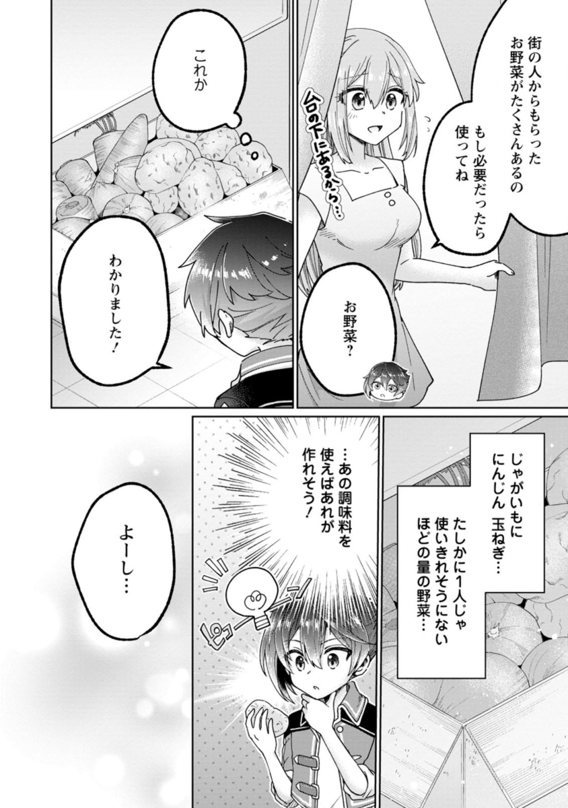 万能スキル『調味料作成』で異世界を生き抜きます！ 第10.2話 - Page 10