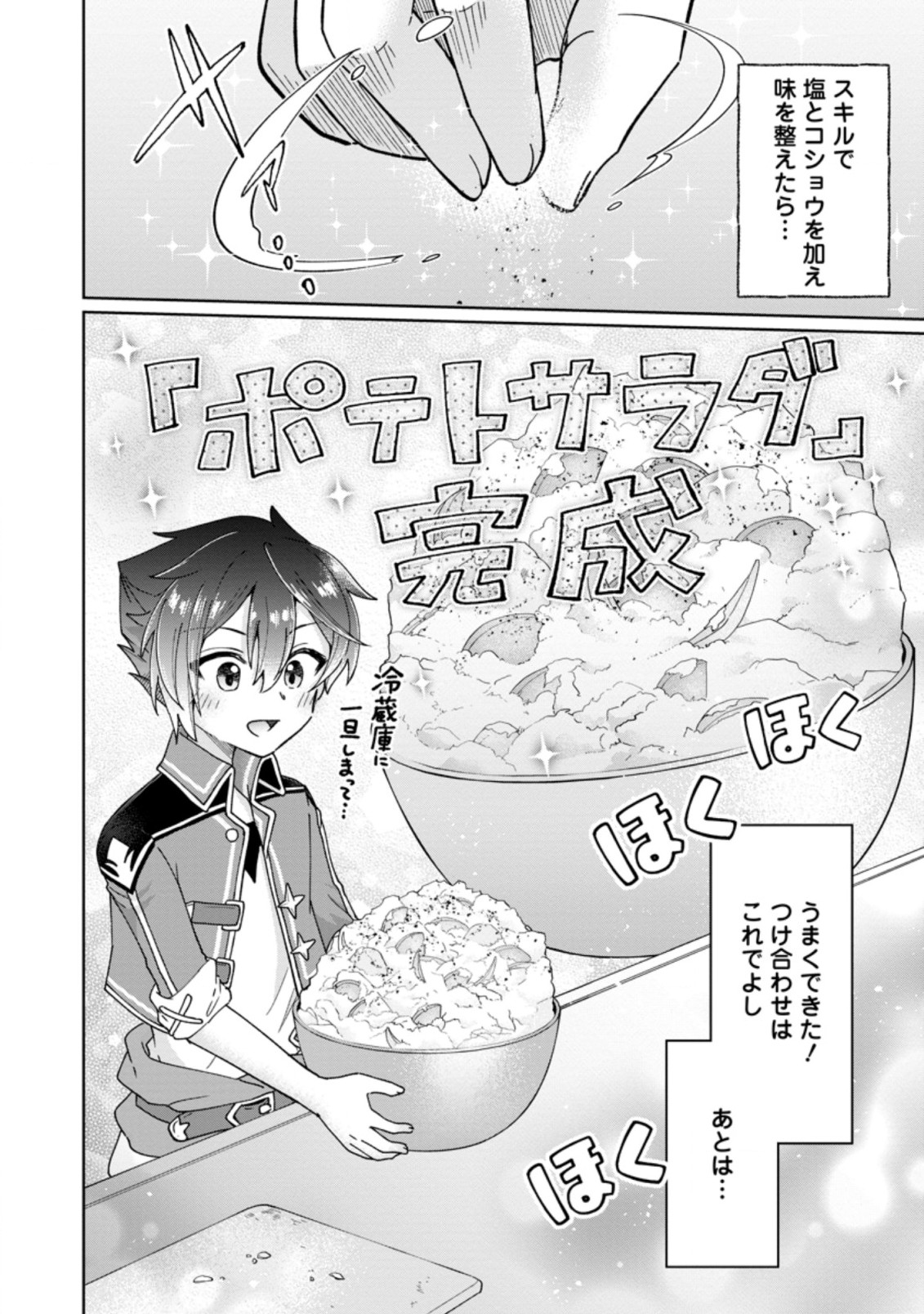 万能スキル『調味料作成』で異世界を生き抜きます！ 第10.3話 - Page 1