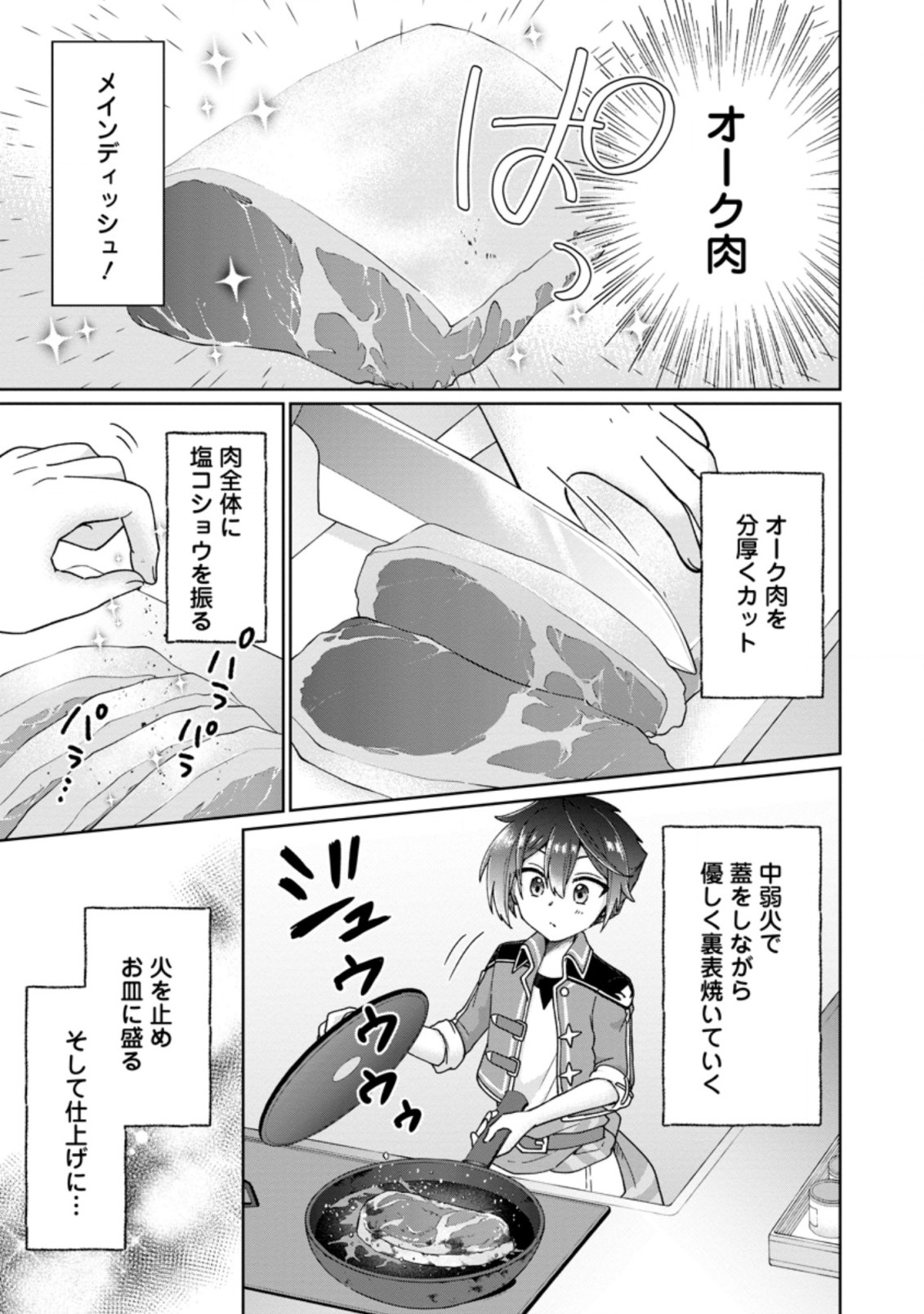 万能スキル『調味料作成』で異世界を生き抜きます！ 第10.3話 - Page 2