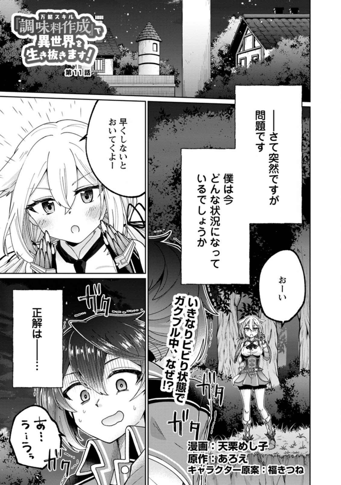 万能スキル『調味料作成』で異世界を生き抜きます！ 第11.1話 - Page 1