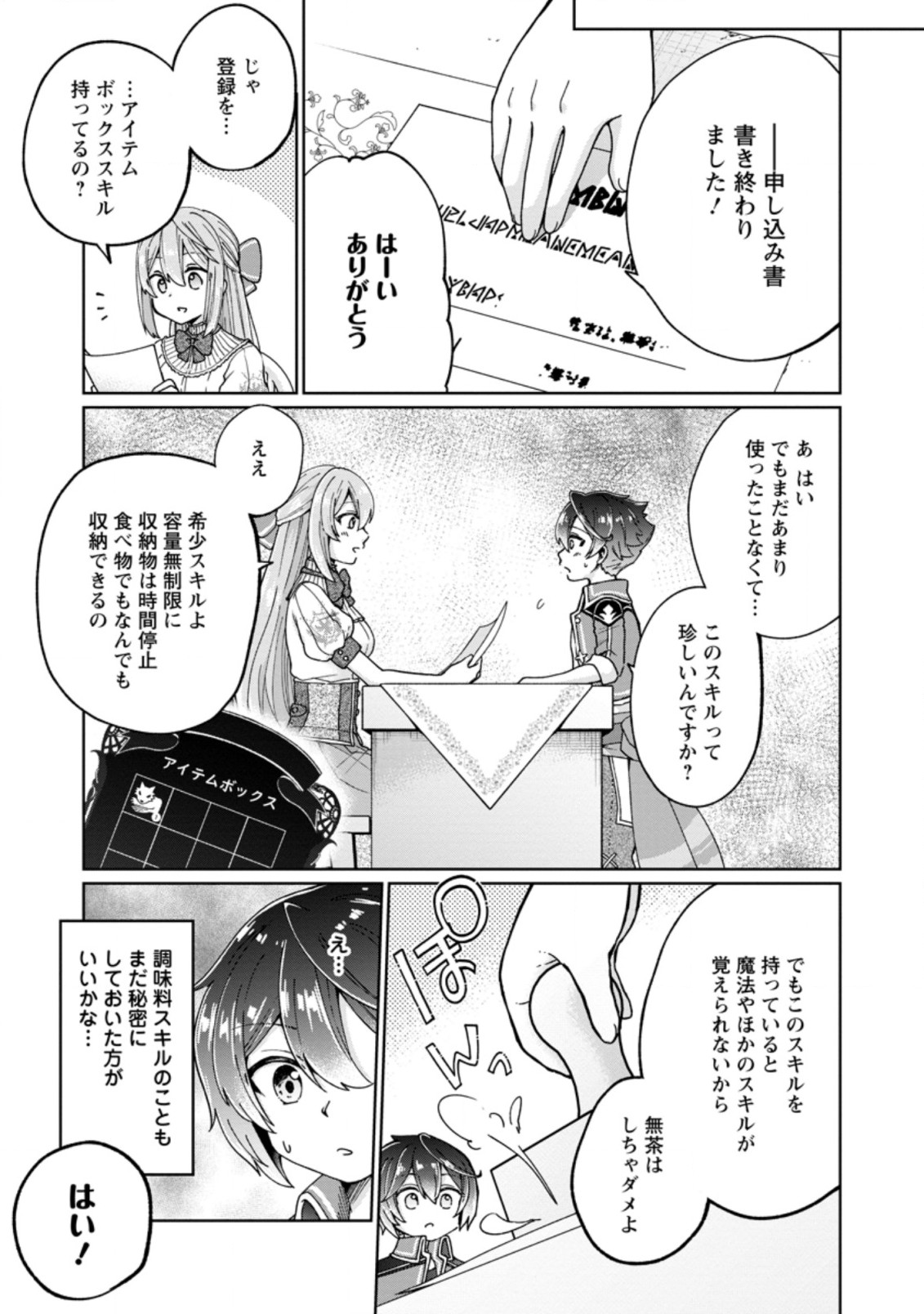 万能スキル『調味料作成』で異世界を生き抜きます！ 第2.1話 - Page 5