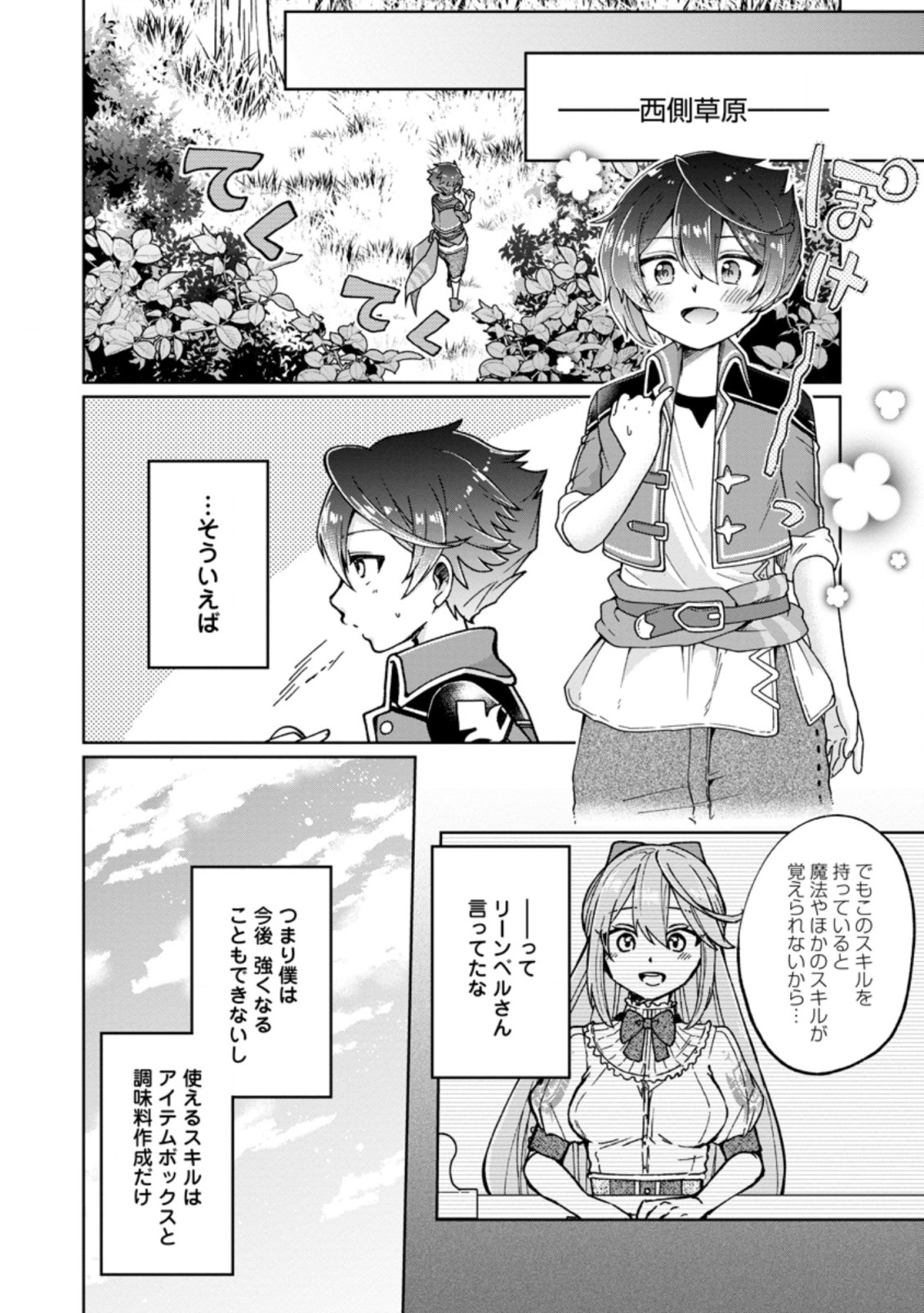 万能スキル『調味料作成』で異世界を生き抜きます！ 第2.1話 - Page 8