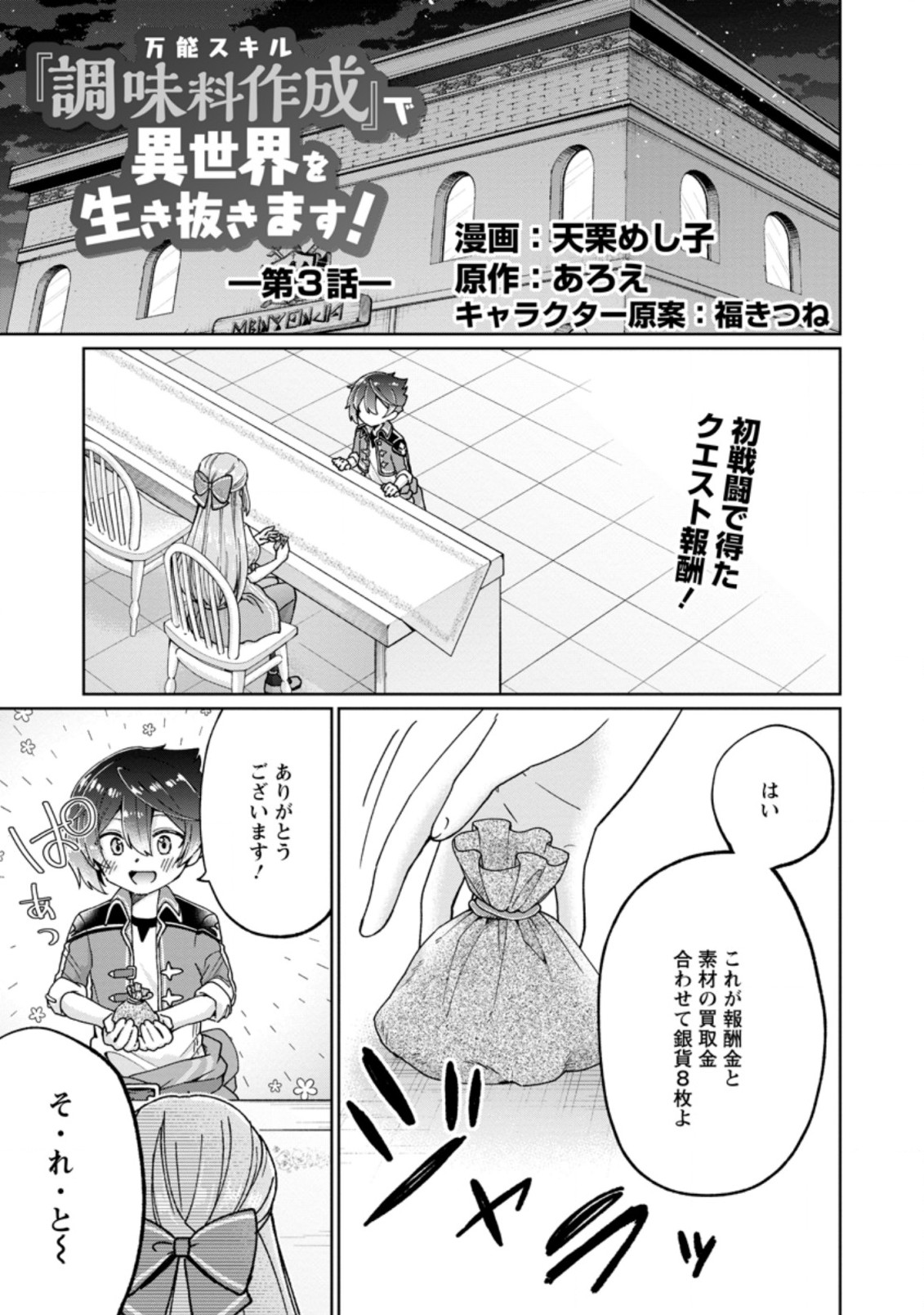 万能スキル『調味料作成』で異世界を生き抜きます！ 第3.1話 - Page 1