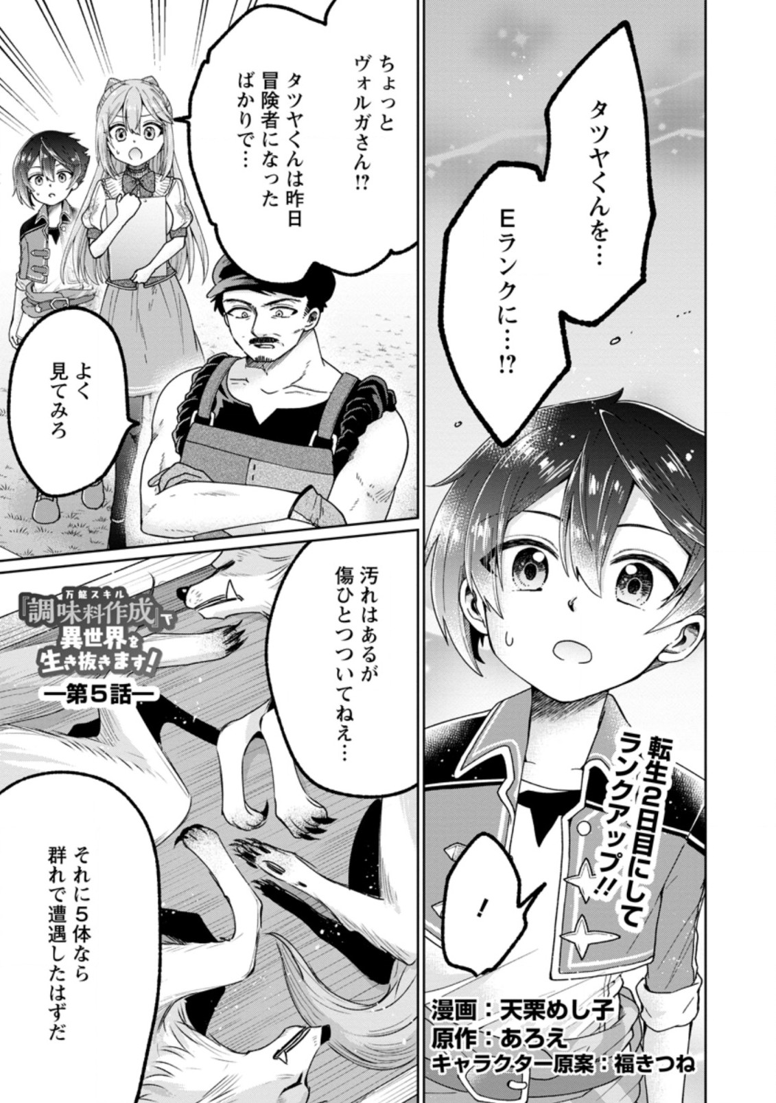 万能スキル『調味料作成』で異世界を生き抜きます！ 第5.1話 - Page 1