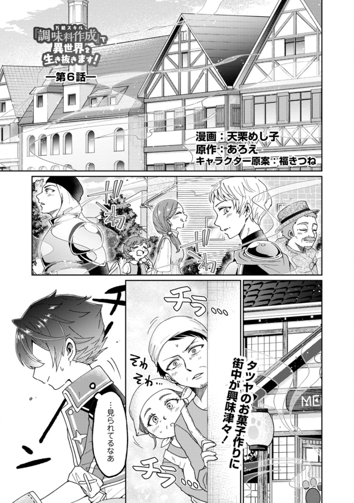 万能スキル『調味料作成』で異世界を生き抜きます！ 第6.1話 - Page 1