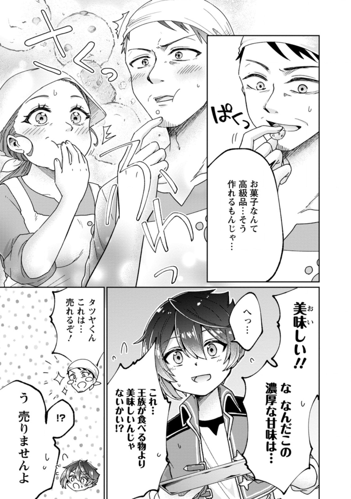 万能スキル『調味料作成』で異世界を生き抜きます！ 第6.1話 - Page 5