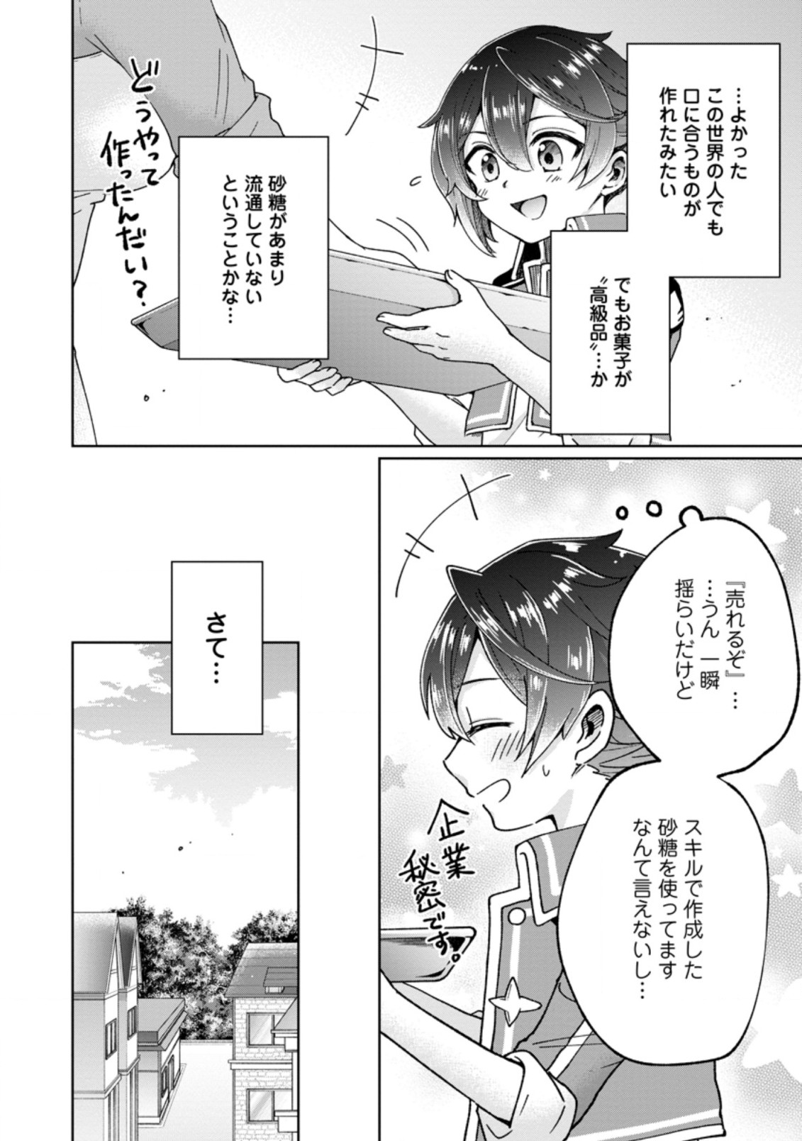 万能スキル『調味料作成』で異世界を生き抜きます！ 第6.1話 - Page 6