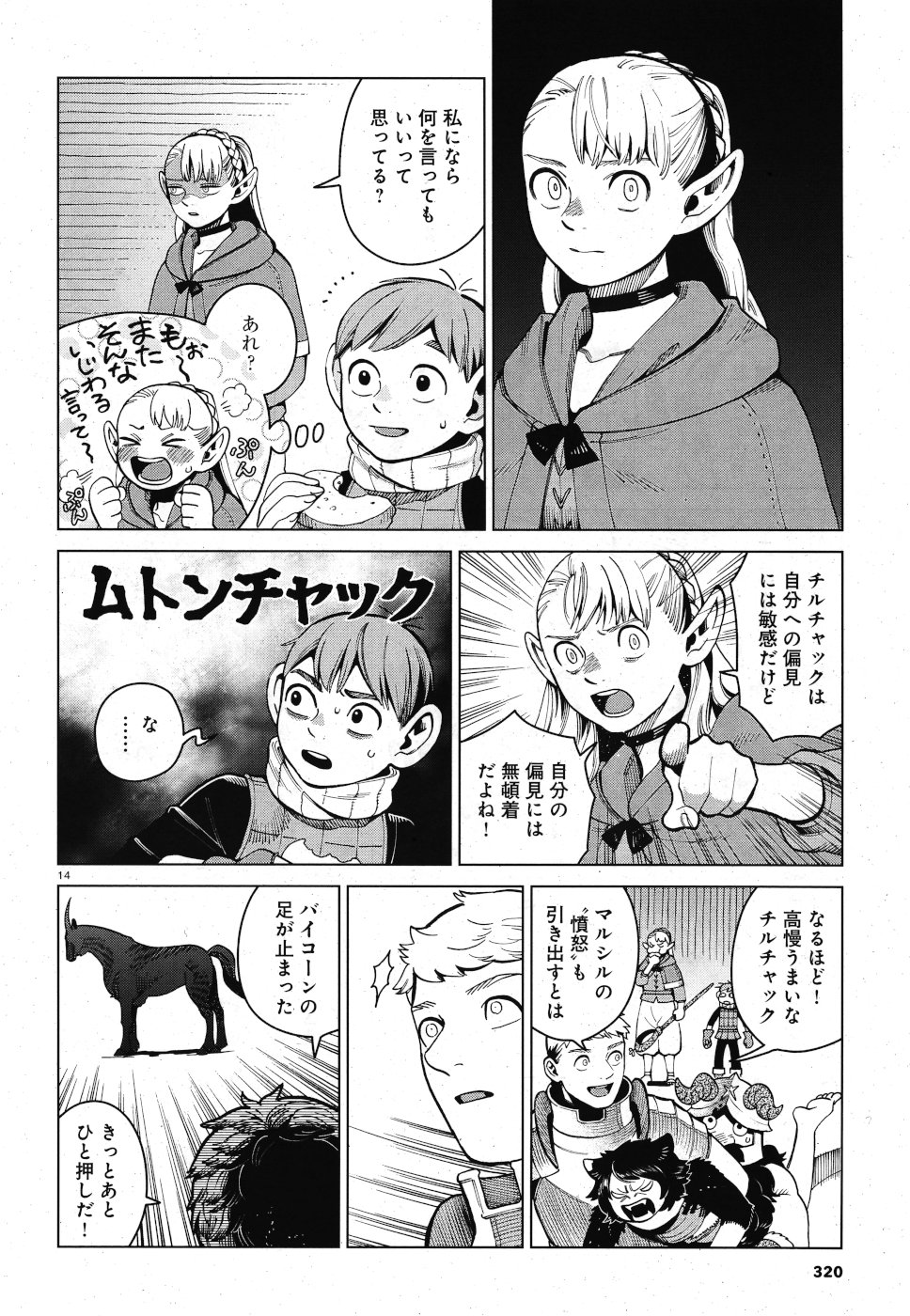 ダンジョン飯 第56話 - Page 14