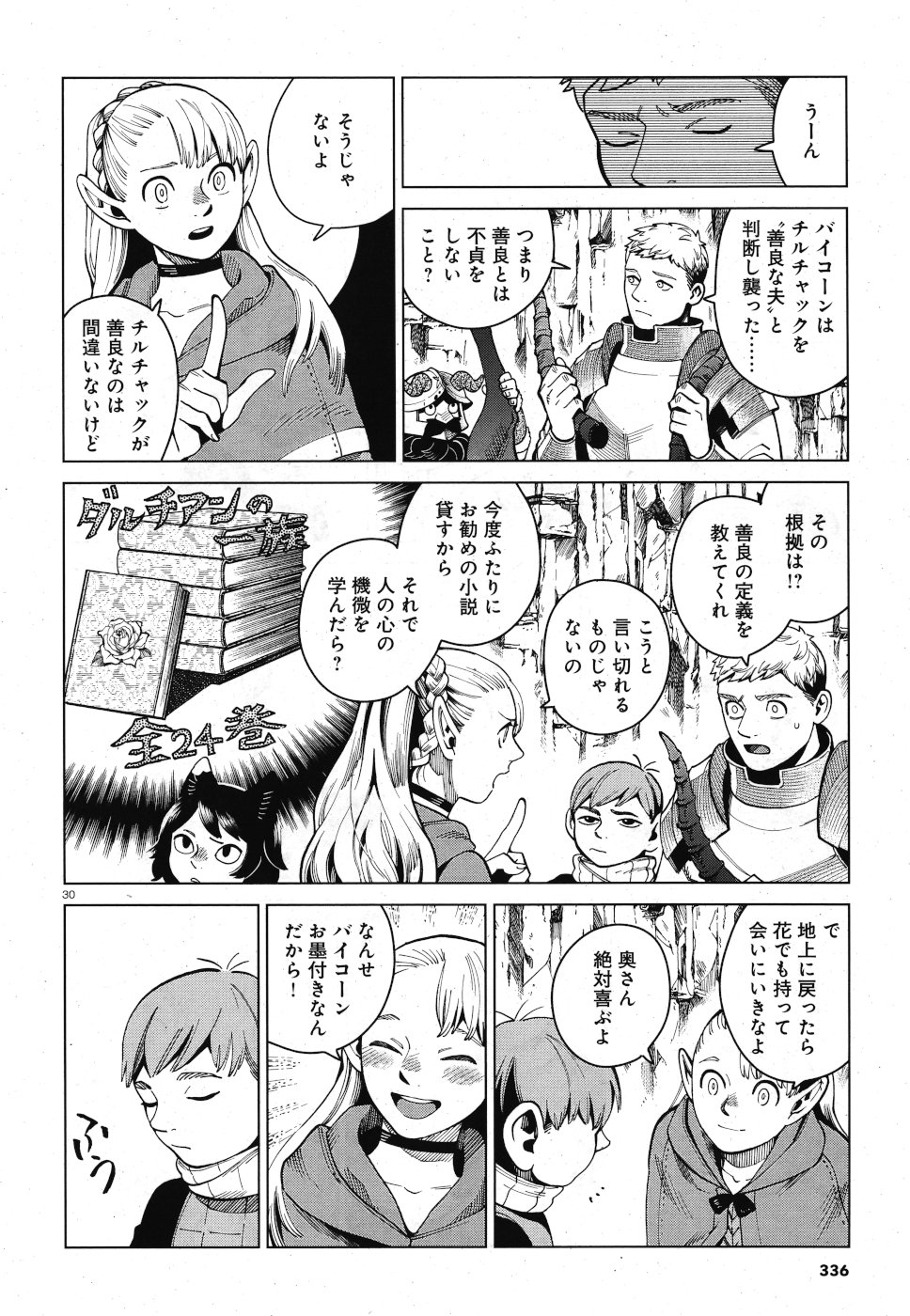 ダンジョン飯 第56話 - Page 30