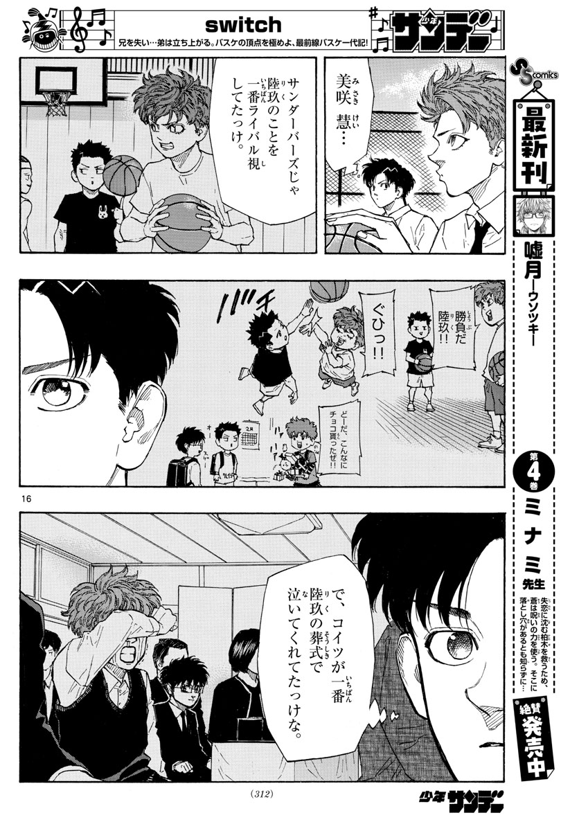 スイッチ (波切 敦) 第116話 - Page 16