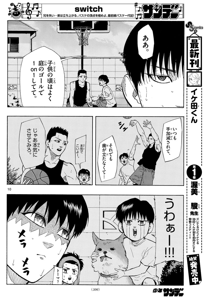 スイッチ (波切 敦) 第116話 - Page 10