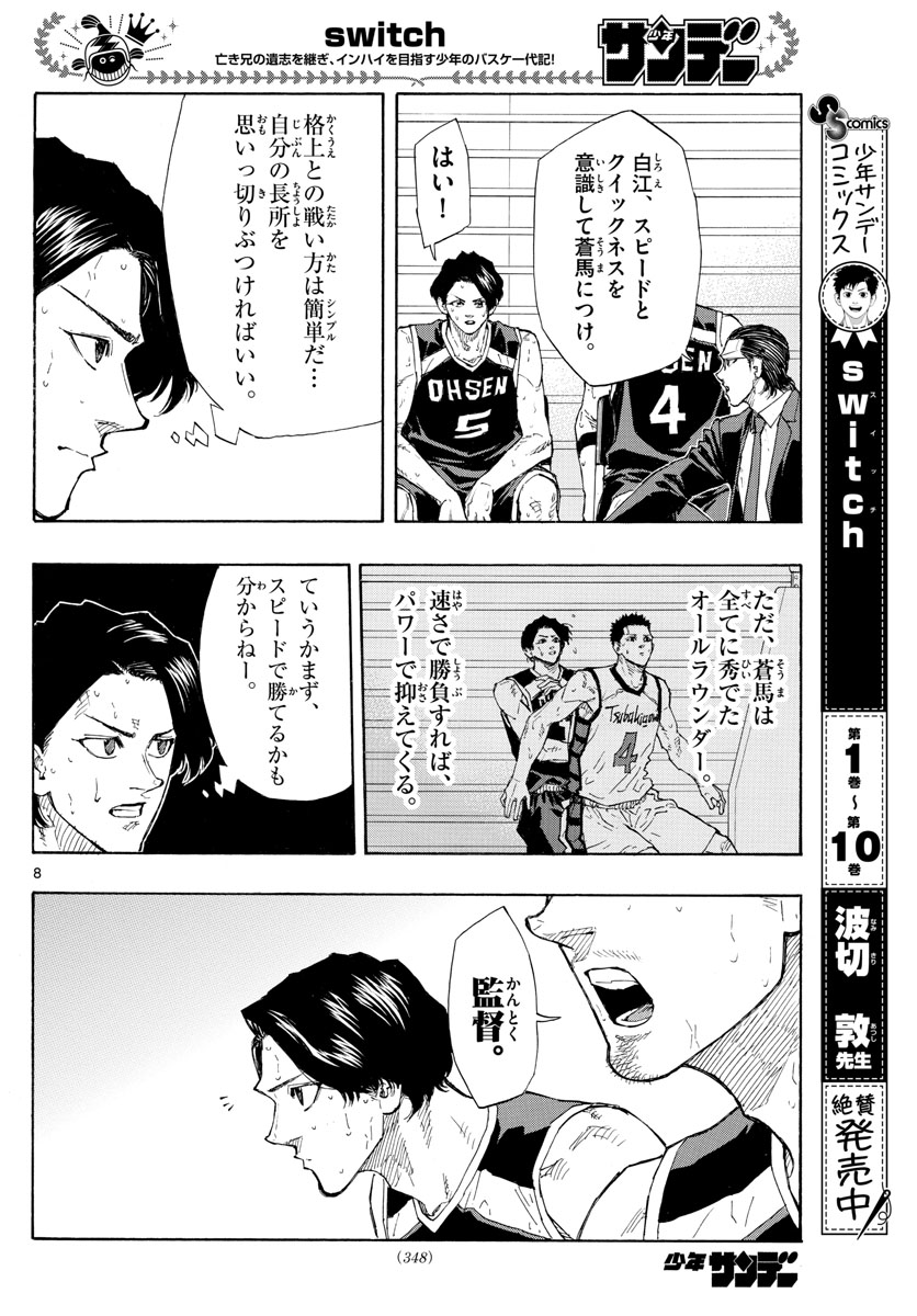 スイッチ (波切 敦) 第129話 - Page 8