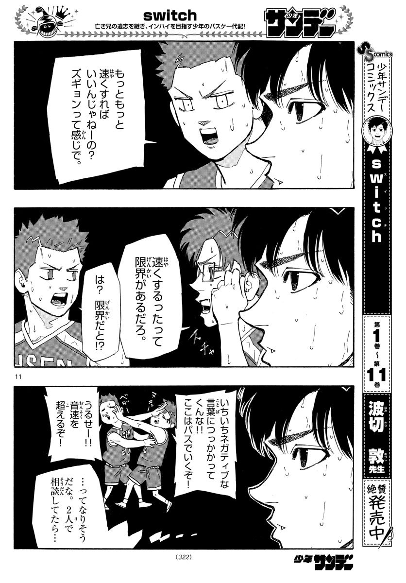 スイッチ (波切 敦) 第131話 - Page 11