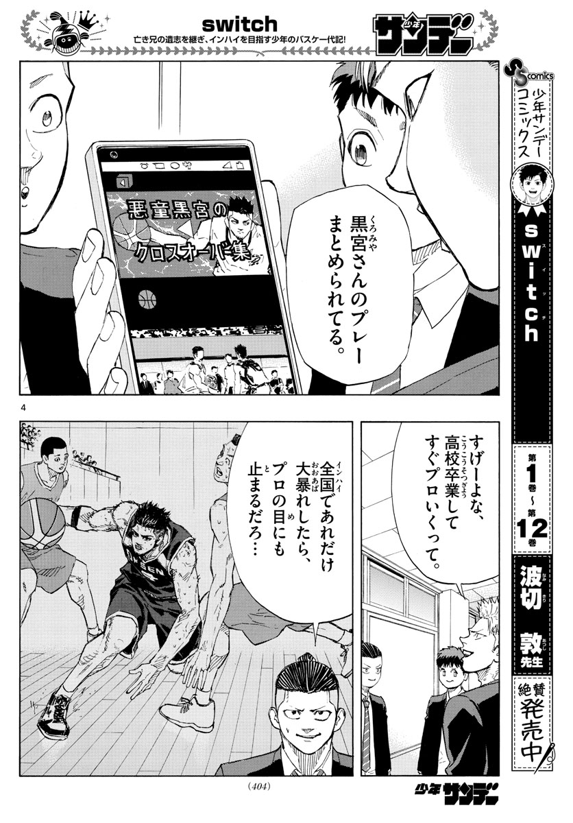 スイッチ (波切 敦) 第146話 - Page 4