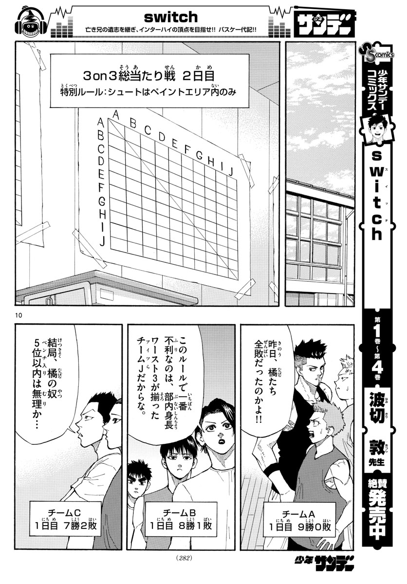 スイッチ (波切 敦) 第52話 - Page 10