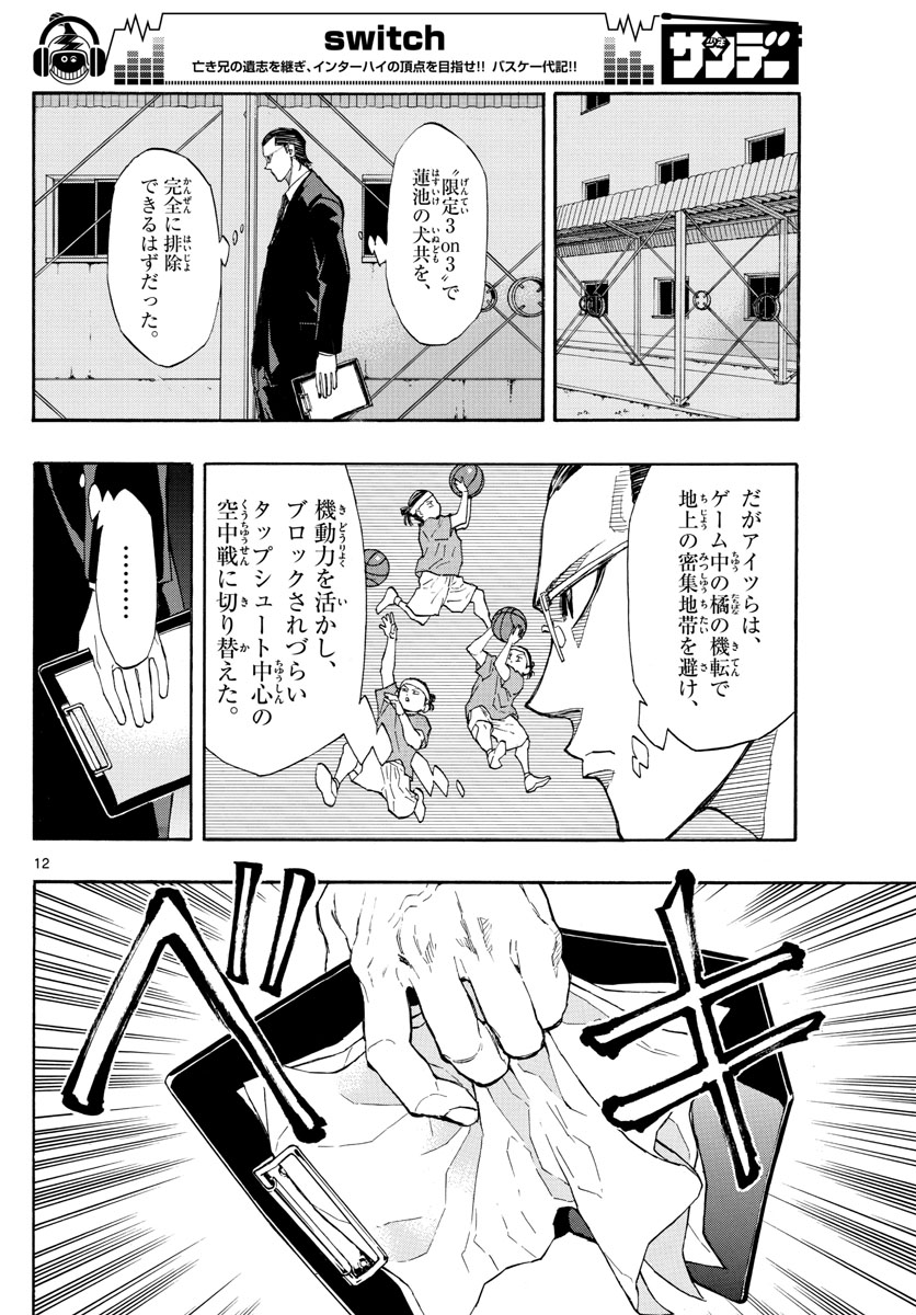 スイッチ (波切 敦) 第53話 - Page 12