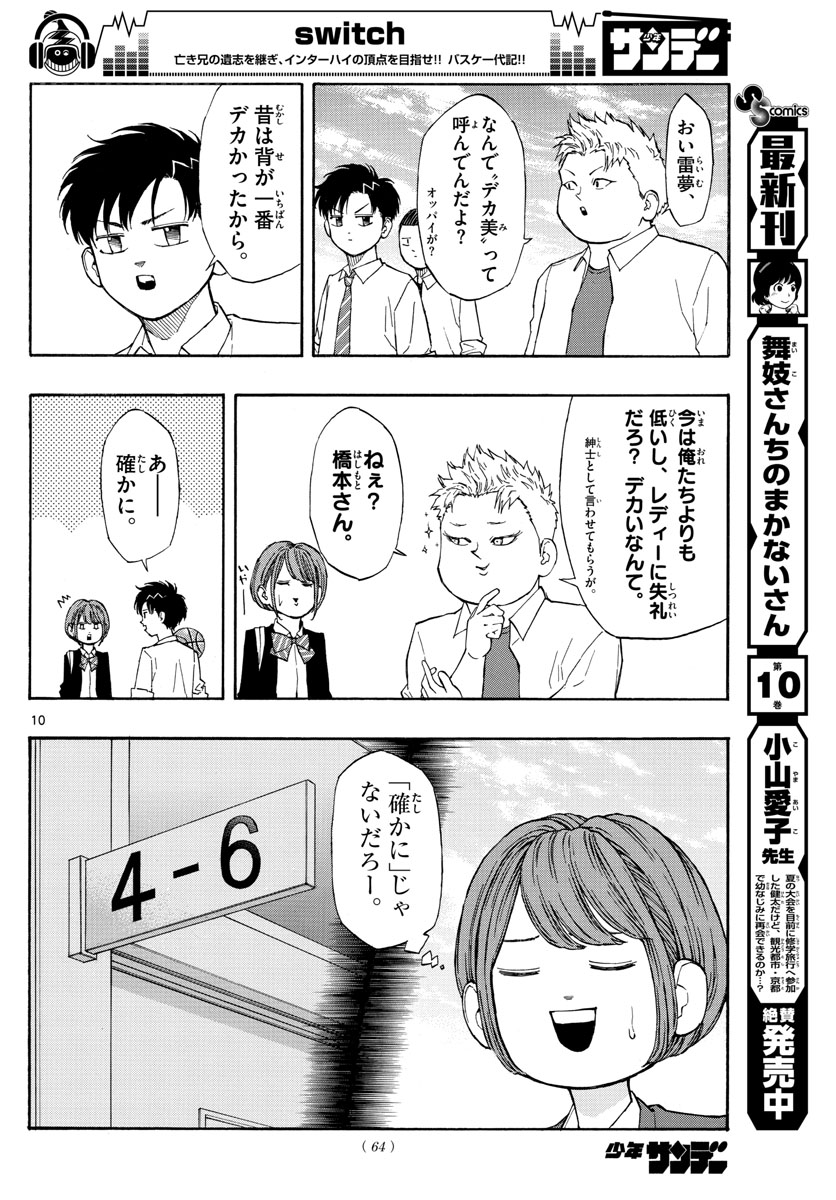 スイッチ (波切 敦) 第59話 - Page 10