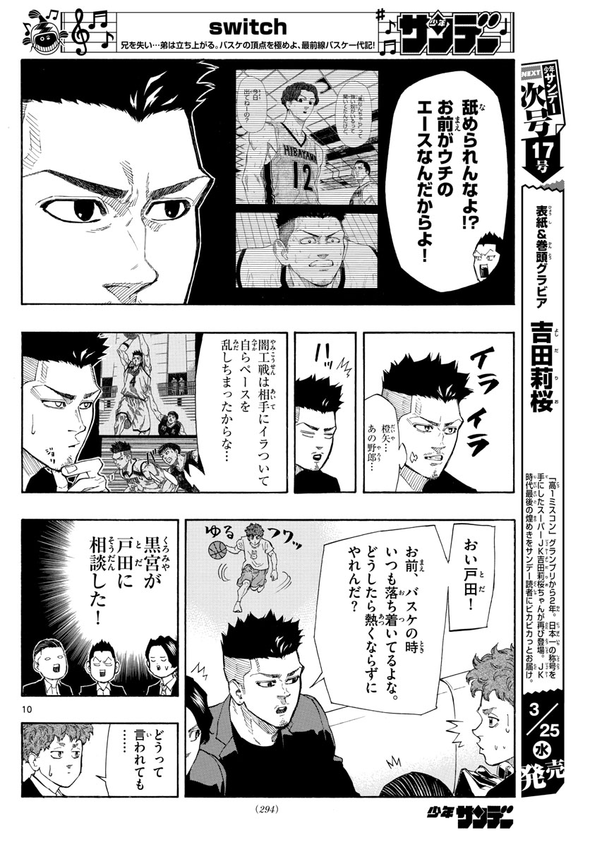 スイッチ (波切 敦) 第94話 - Page 10