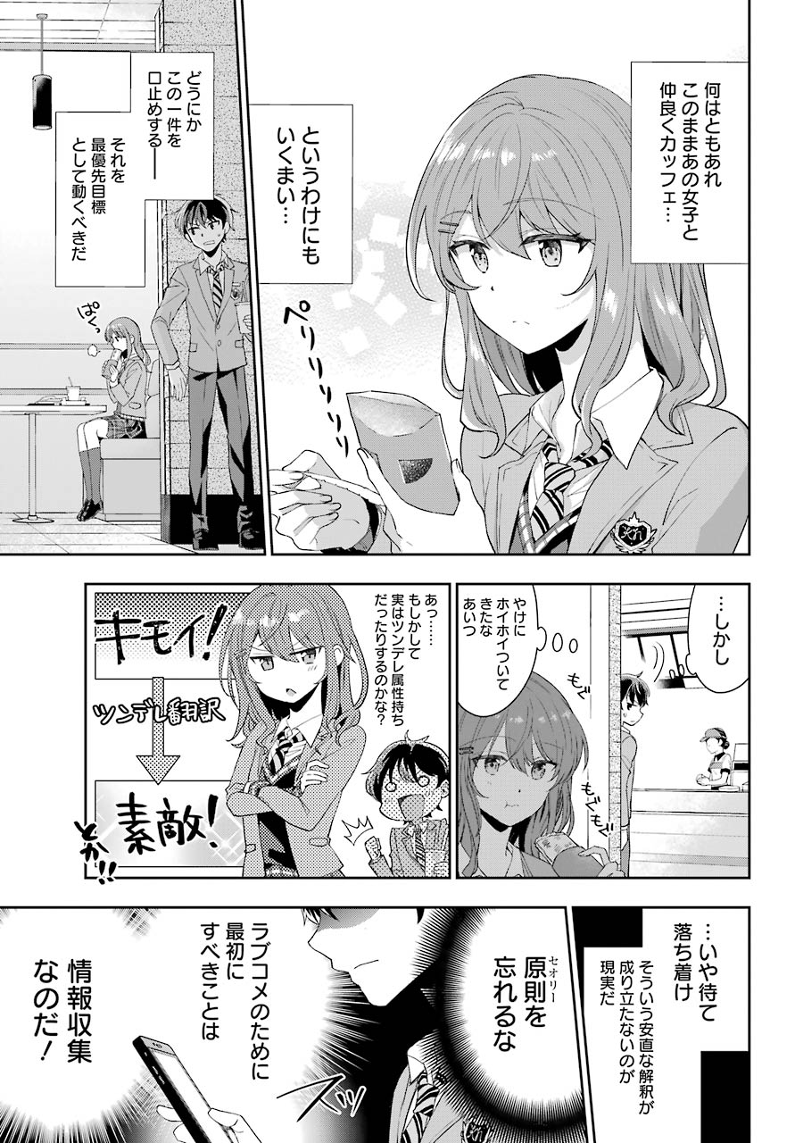 現実でラブコメできないとだれが決めた？ 第1話 - Page 12