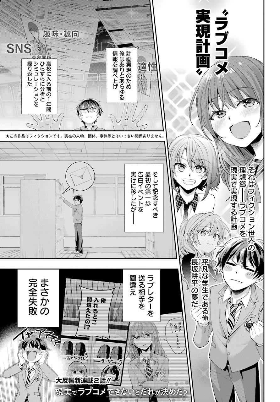 現実でラブコメできないとだれが決めた？ 第2話 - Page 1