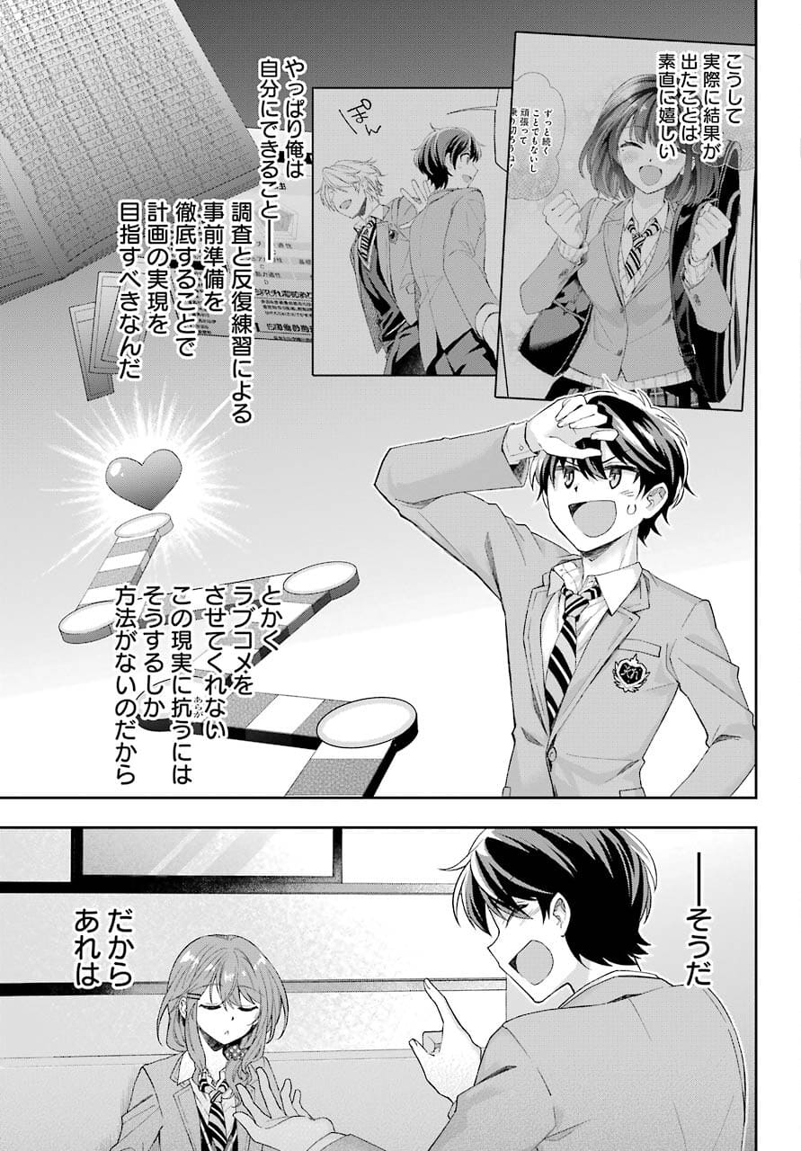 現実でラブコメできないとだれが決めた？ 第3話 - Page 29