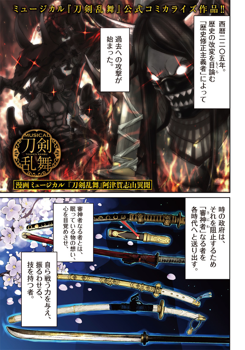 ミュージカル『刀剣乱舞』～阿津賀志山異聞～ 第1話 - Page 1