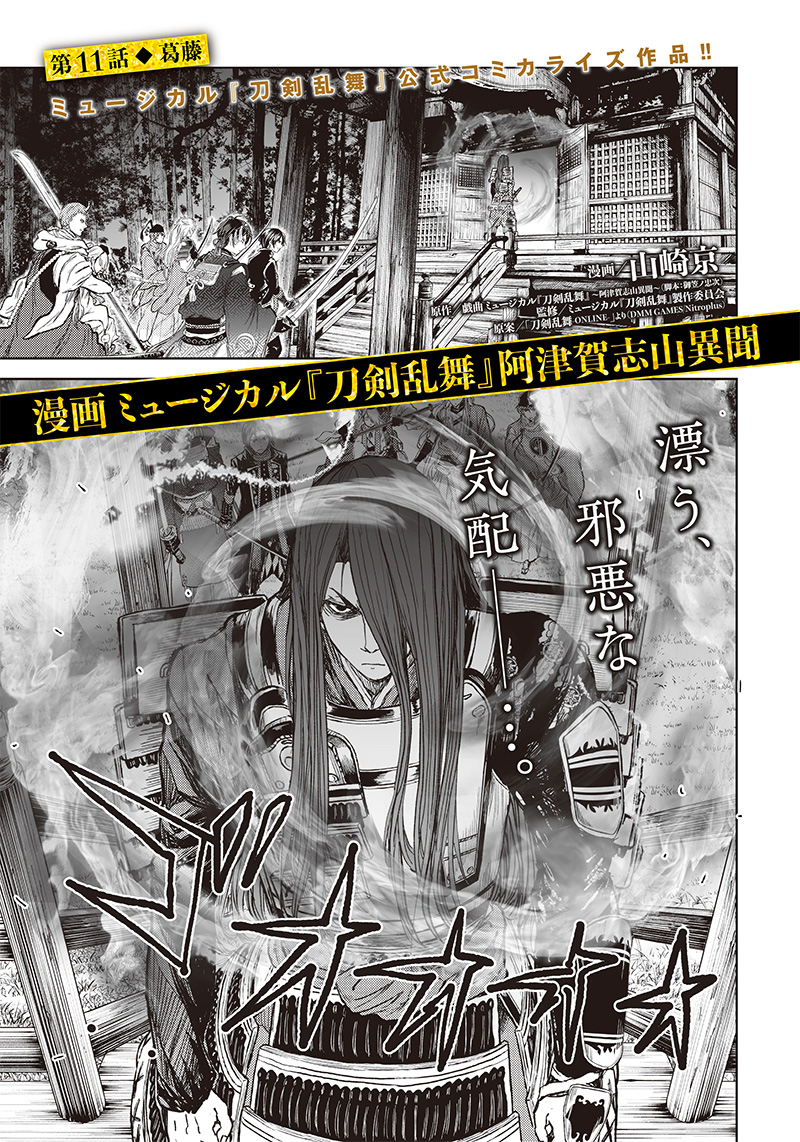 ミュージカル『刀剣乱舞』～阿津賀志山異聞～ 第11話 - Page 1