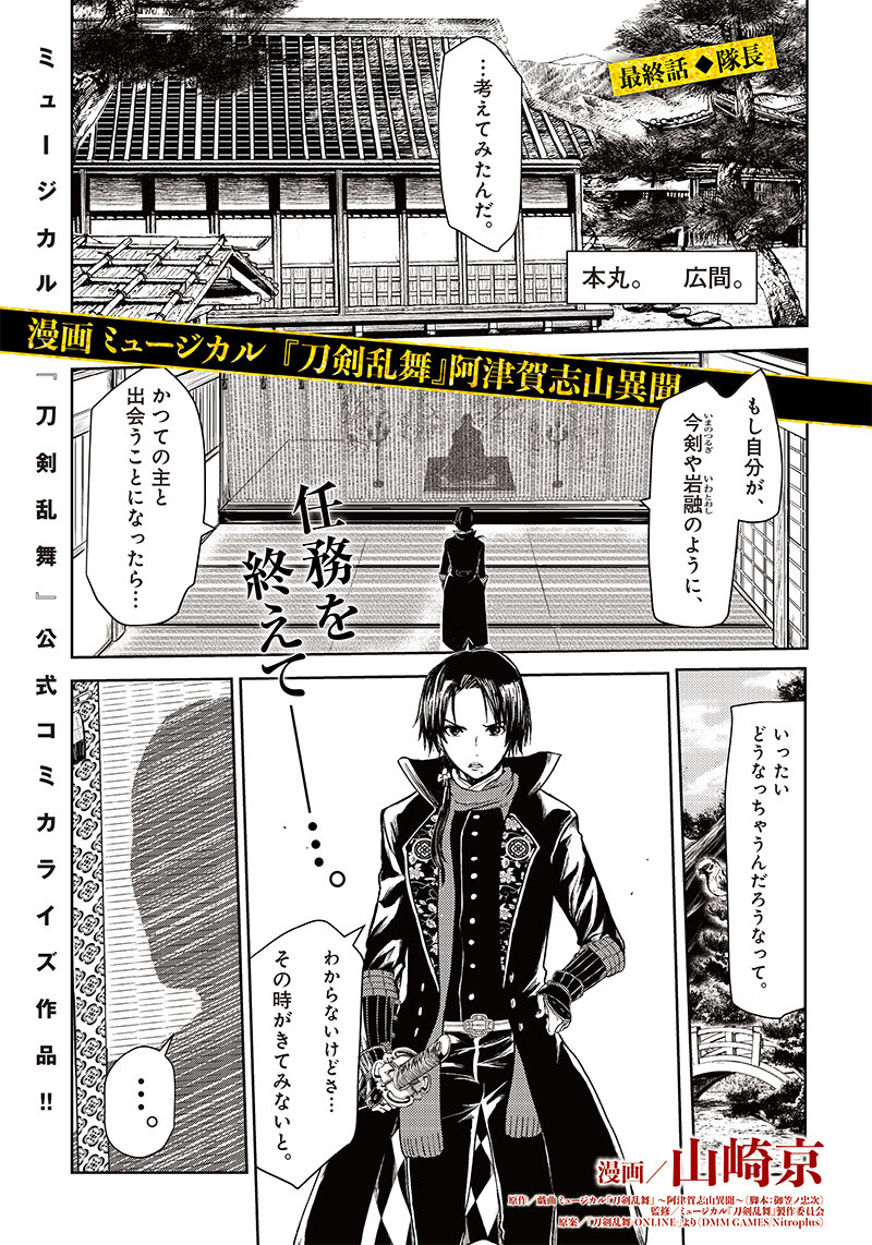 ミュージカル『刀剣乱舞』～阿津賀志山異聞～ 第14話 - Page 1