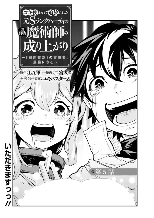 コキ使われて追放された元Sランクパーティのお荷物魔術師の成り上がり ～「器用貧乏」の冒険者、最強になる～ 第5話 - Page 1