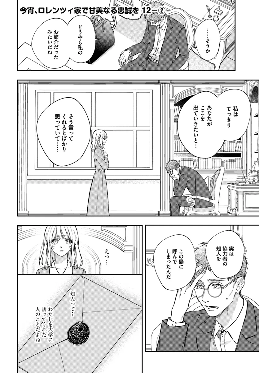 今宵、ロレンツィ家で甘美なる忠誠を 第12.2話 - Page 1