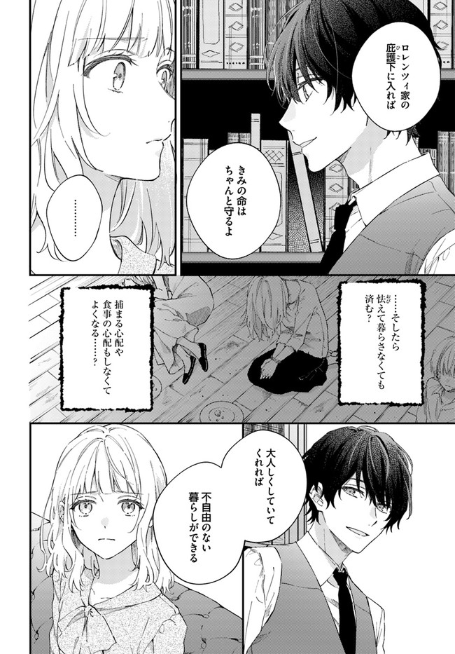 今宵、ロレンツィ家で甘美なる忠誠を 第2.3話 - Page 7