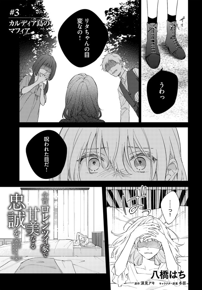 今宵、ロレンツィ家で甘美なる忠誠を 第3.1話 - Page 1