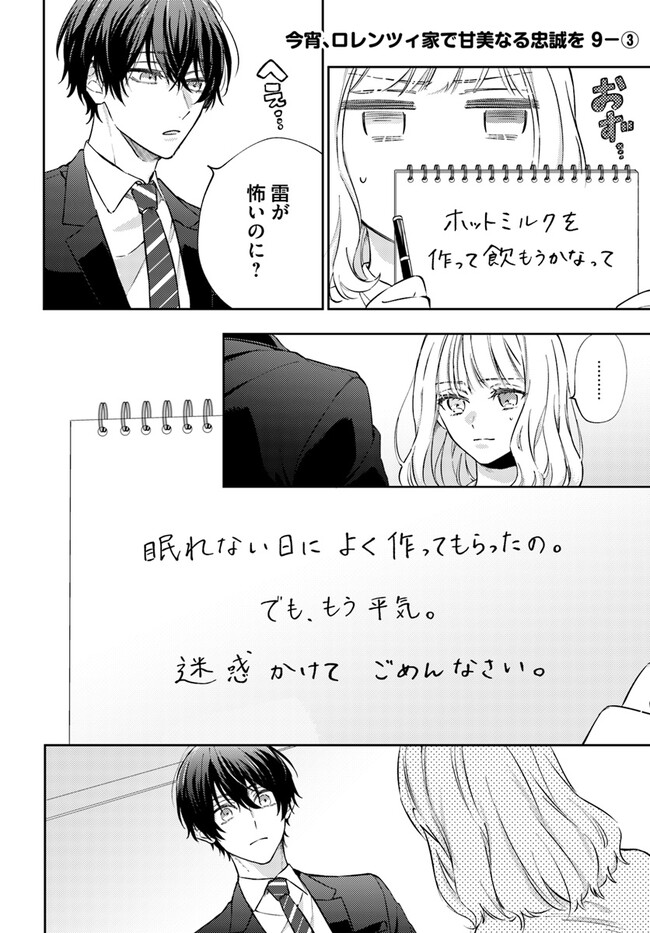 今宵、ロレンツィ家で甘美なる忠誠を 第9.3話 - Page 1