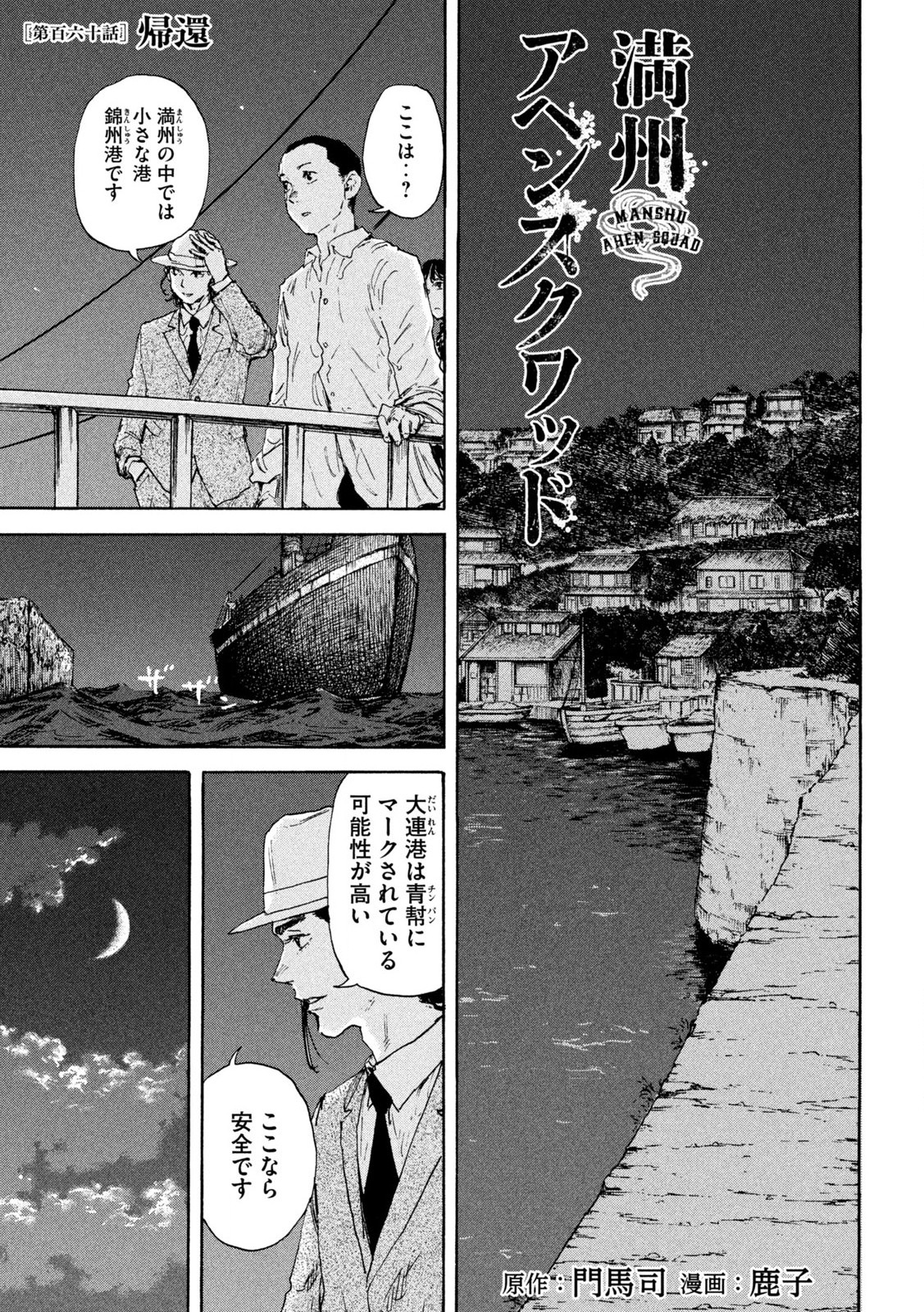 満州アヘンスクワッド 第160話 - Page 1