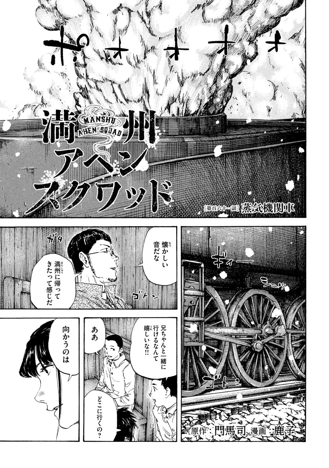 満州アヘンスクワッド 第161話 - Page 1