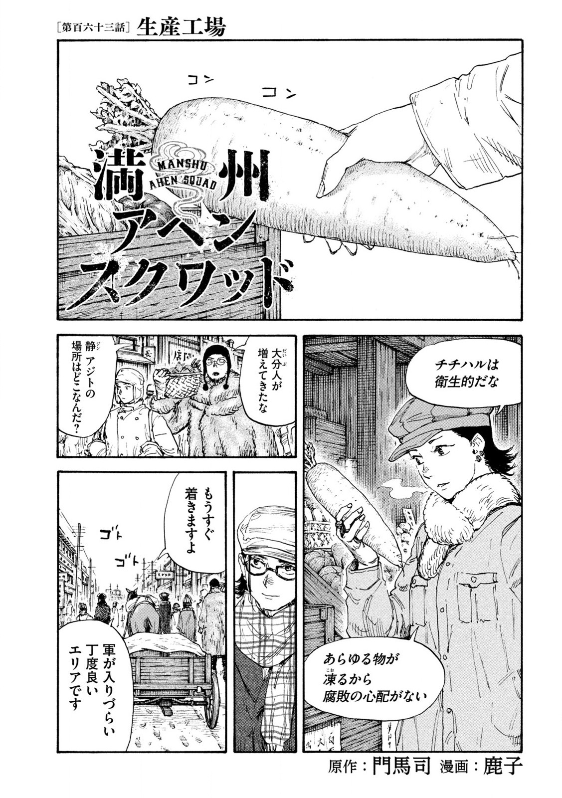 満州アヘンスクワッド 第163話 - Page 1