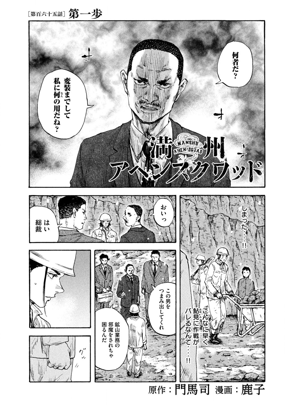 満州アヘンスクワッド 第165話 - Page 1