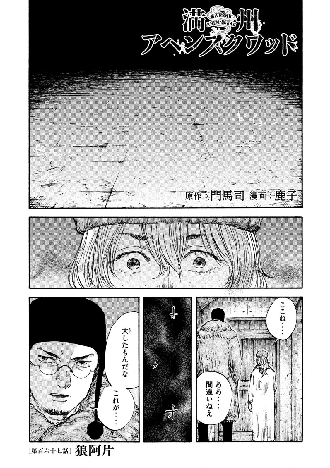 満州アヘンスクワッド 第167話 - Page 1