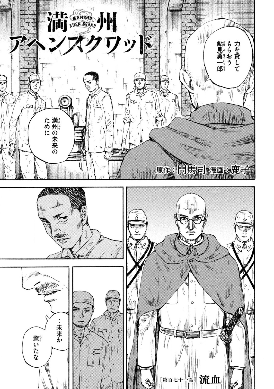 満州アヘンスクワッド 第171話 - Page 1