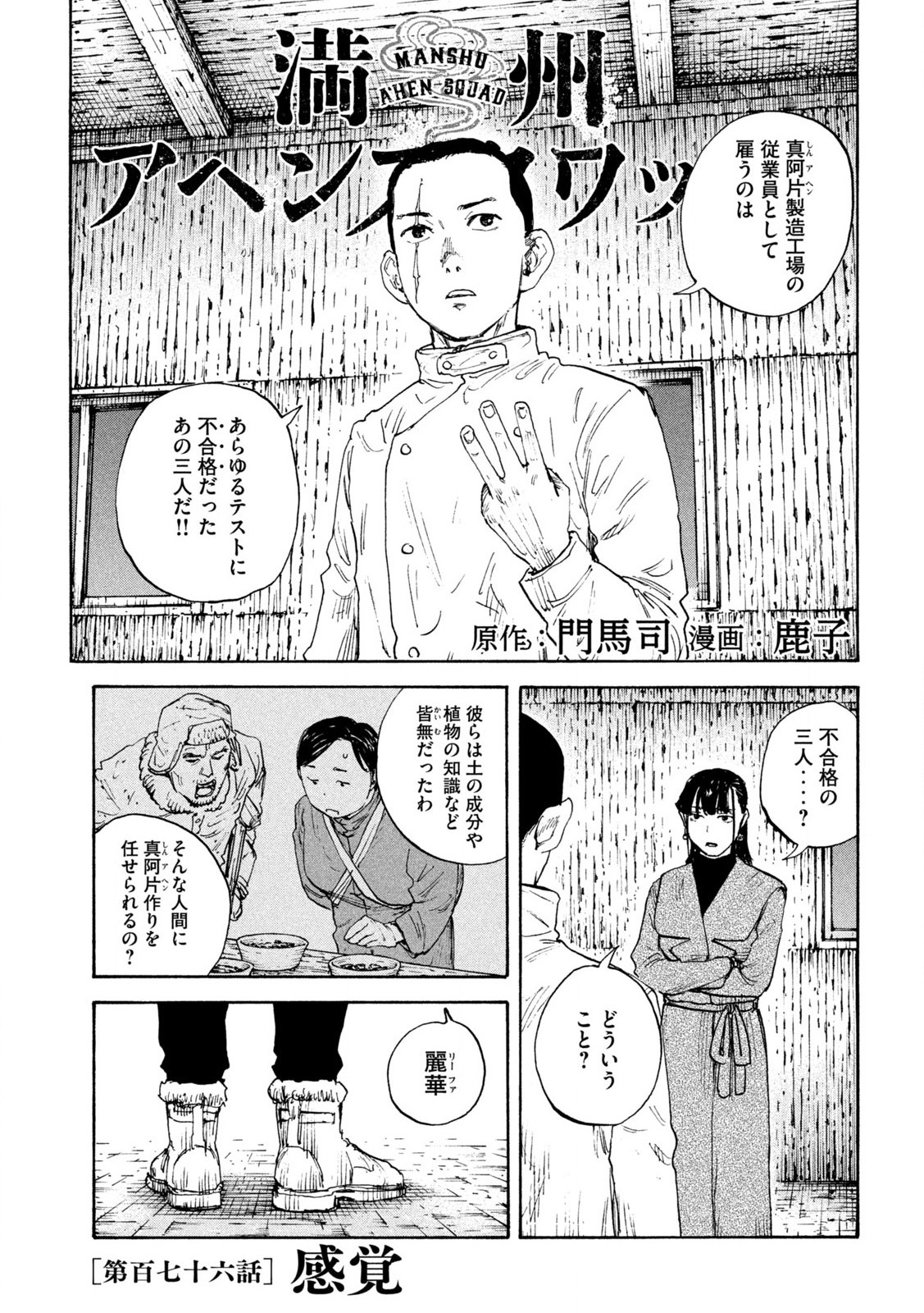 満州アヘンスクワッド 第176話 - Page 1