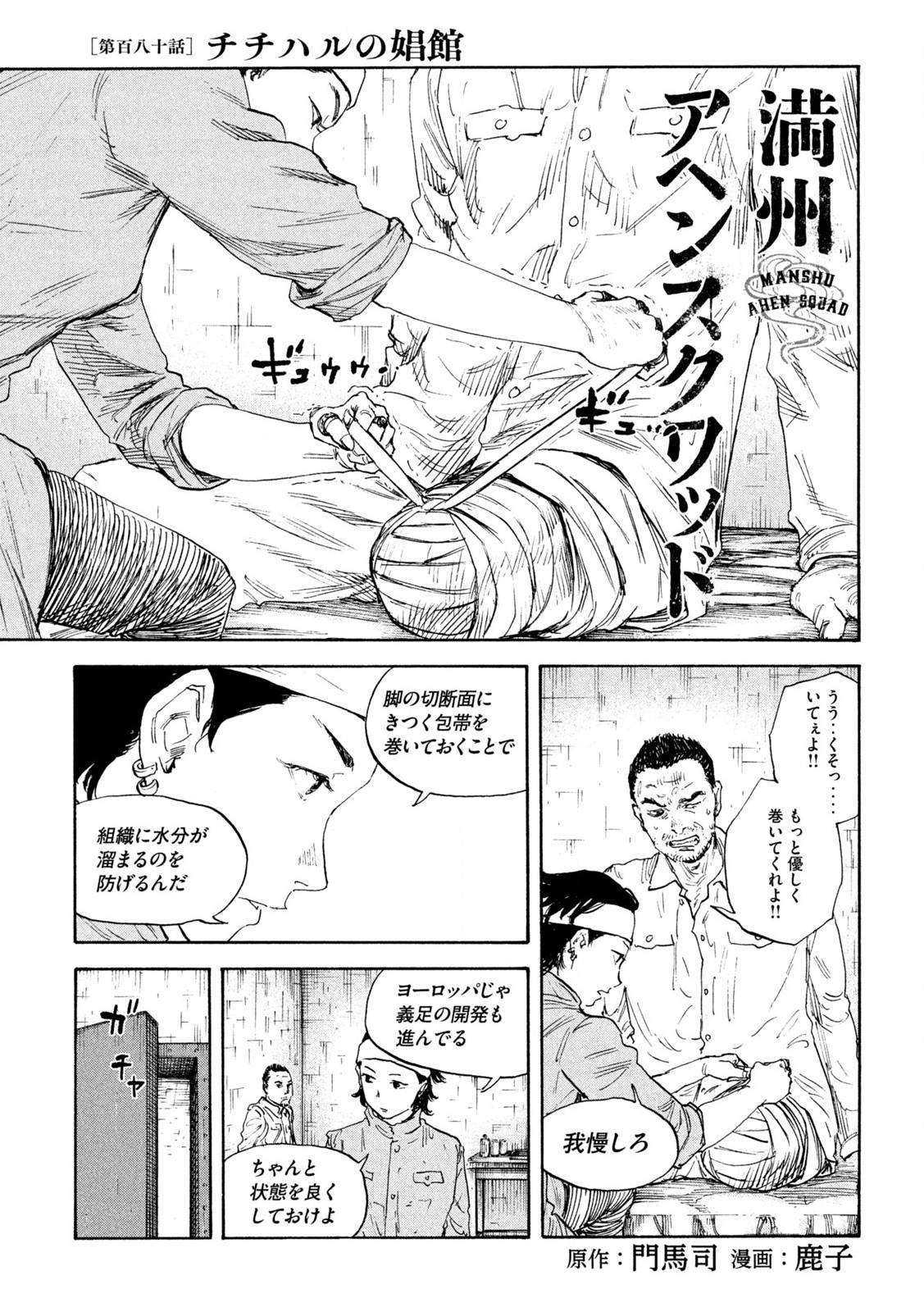 満州アヘンスクワッド 第180話 - Page 1