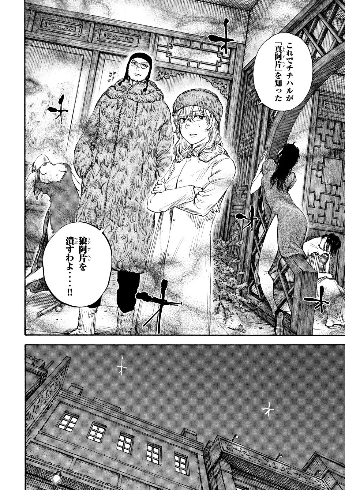 満州アヘンスクワッド 第180話 - Page 18