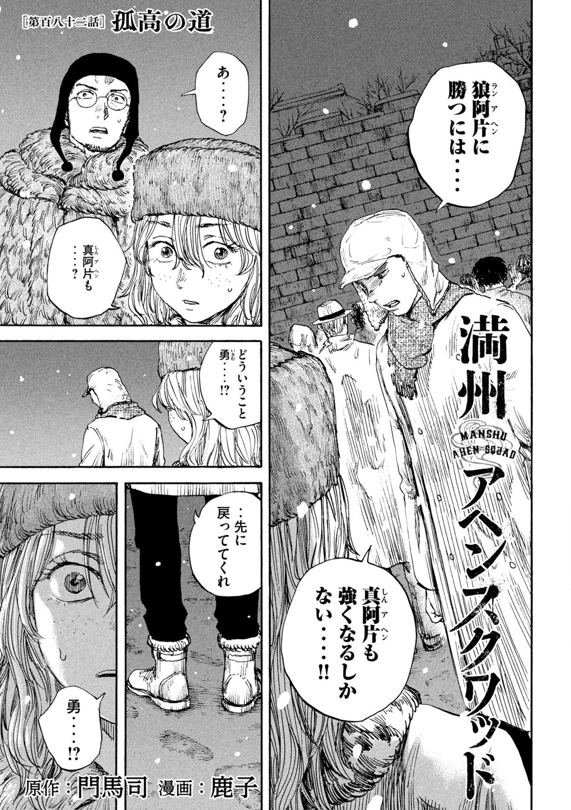 満州アヘンスクワッド 第182話 - Page 1