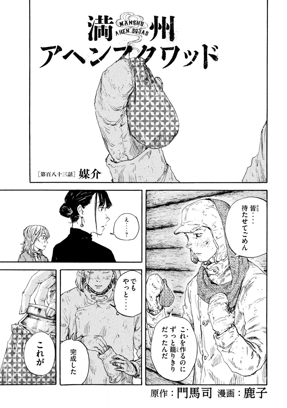 満州アヘンスクワッド 第183話 - Page 1