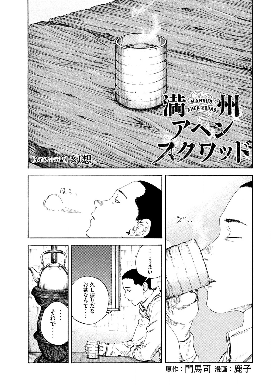 満州アヘンスクワッド 第185話 - Page 1